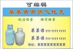 市燃气名片燃气代充名片