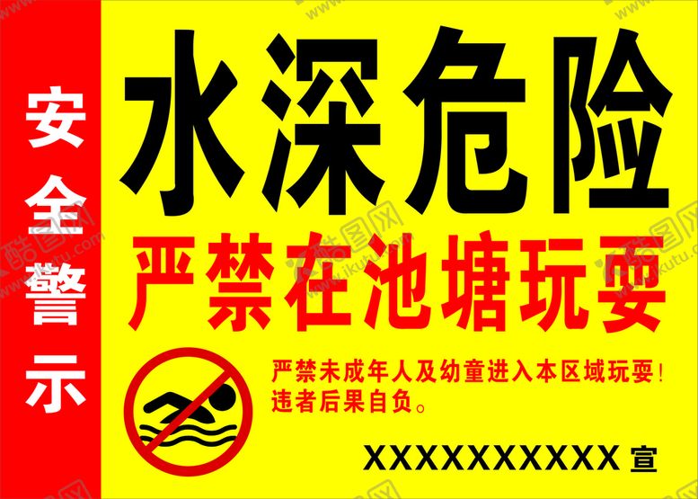 编号：97485210110333280714【酷图网】源文件下载-禁止游泳