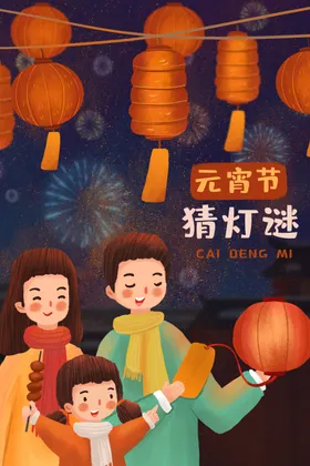 元宵节海报插画