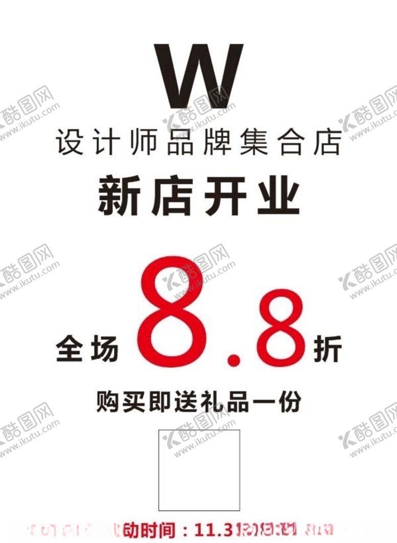 编号：86552909231715155493【酷图网】源文件下载-海报开业