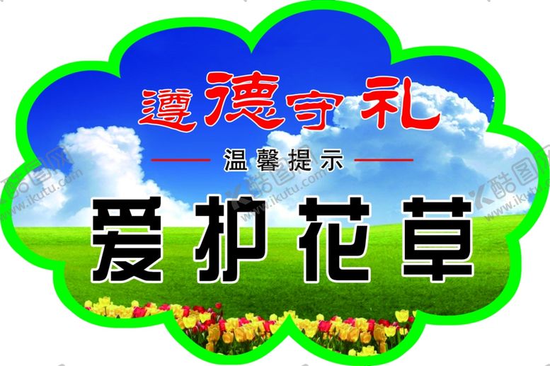 编号：47566505161145108377【酷图网】源文件下载-遵德守礼