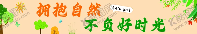 编号：34529001310428006747【酷图网】源文件下载-春游横幅