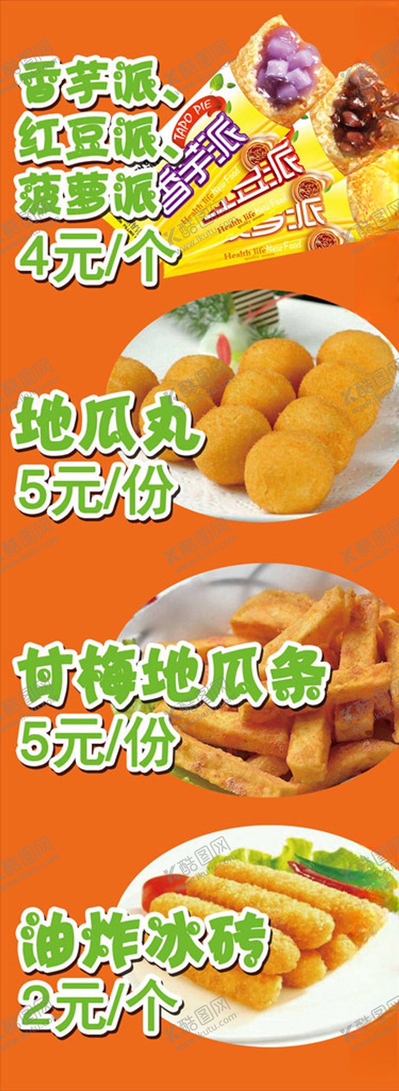 编号：28057709232351114326【酷图网】源文件下载-香芋派红豆派地瓜丸地瓜条