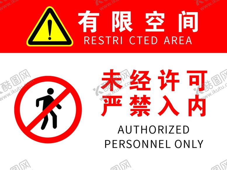 编号：35267402281805362417【酷图网】源文件下载-有限空间未经许可严禁入内