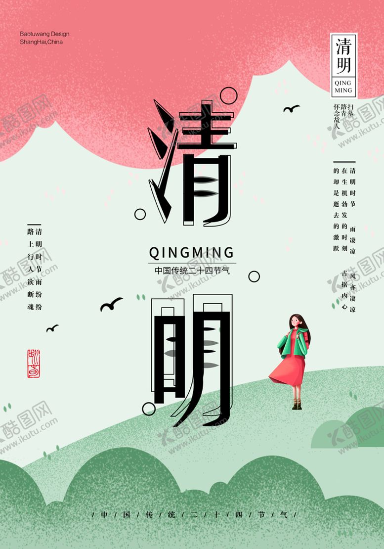 编号：62910309200406462495【酷图网】源文件下载-清明 二十四节气    海报 