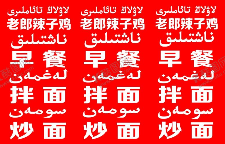 编号：25185109302328545615【酷图网】源文件下载-辣子鸡早餐拌面炒面