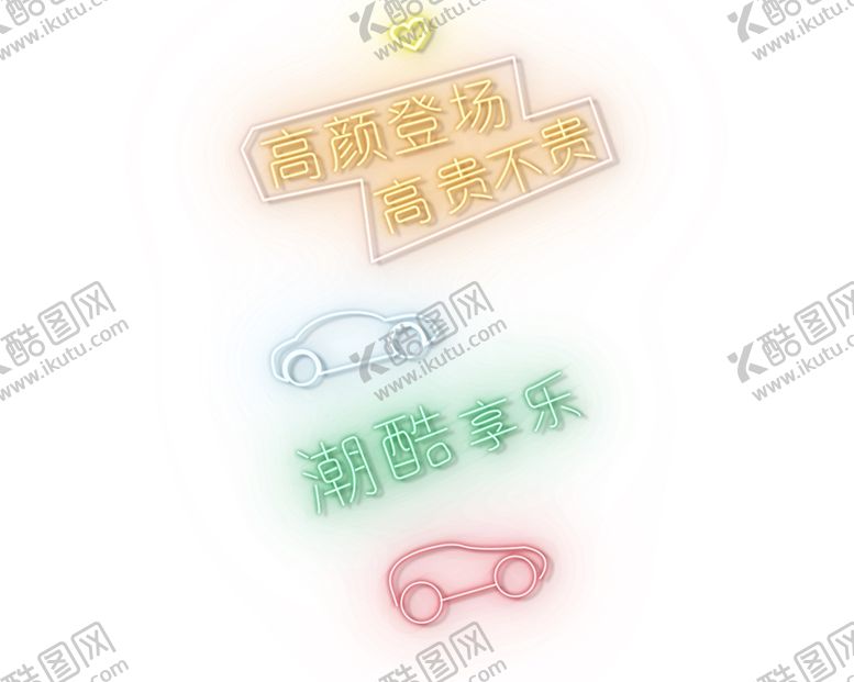 编号：25677301251658455436【酷图网】源文件下载-霓虹灯