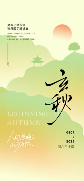 中式立秋节气海报
