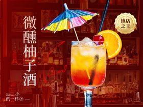 微醺柚子酒鸡尾酒特写