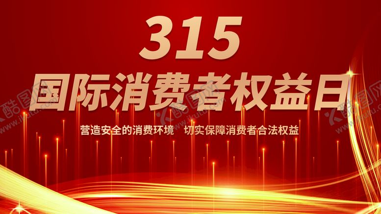 编号：85452710232107012049【酷图网】源文件下载-315消费者权益日活动展板