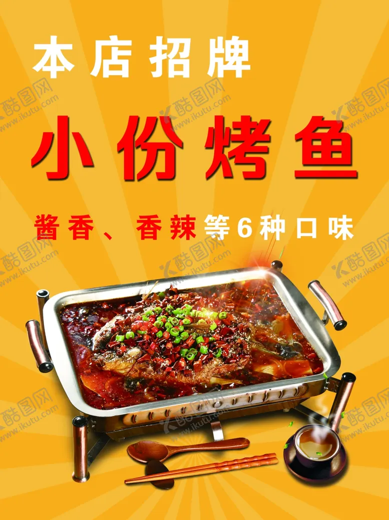 编号：32606104271411583070【酷图网】源文件下载-小份烤鱼展板