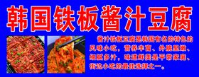 韩国铁板酱汁豆腐