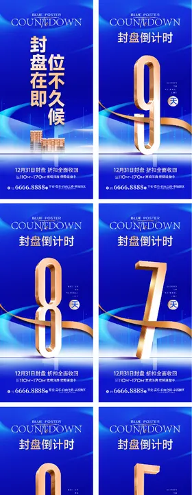 蓝色倒计时系列海报