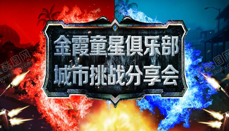 编号：30571909300414497062【酷图网】源文件下载-挑战蓝与红对抗赛桌面