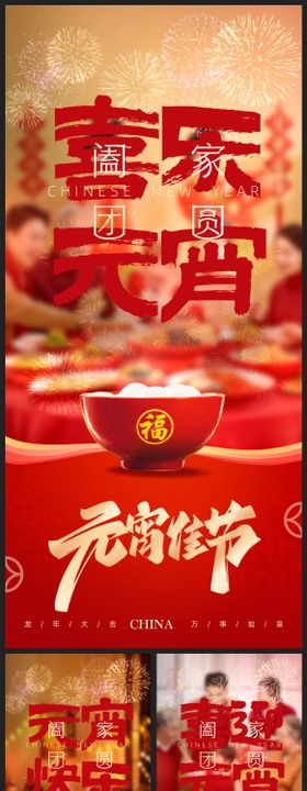 元宵节地产海报团圆国风喜庆汤圆