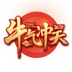 牛气冲天创意个性艺术字