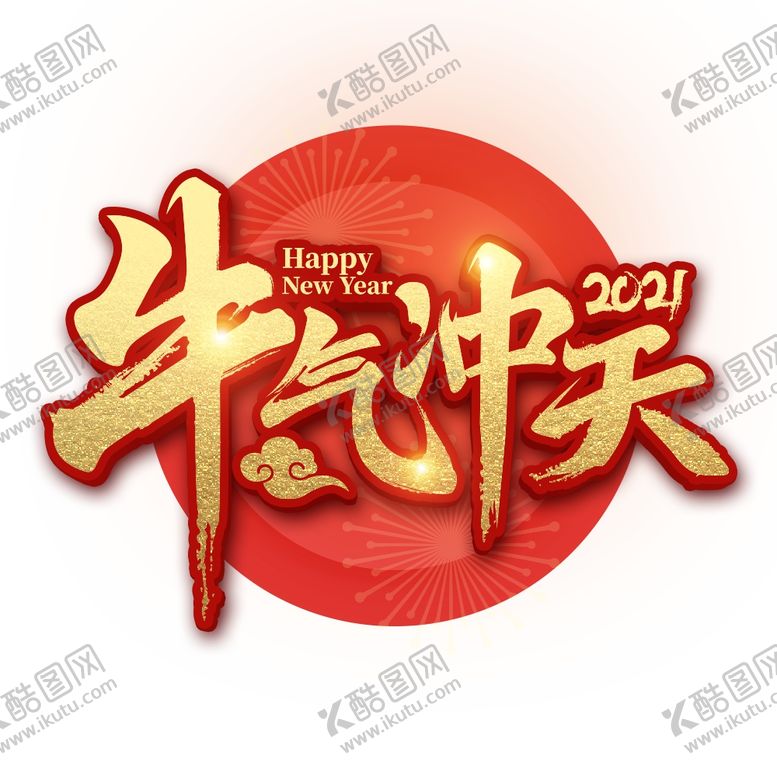 编号：11831905040947484227【酷图网】源文件下载-2021牛气冲天艺术字