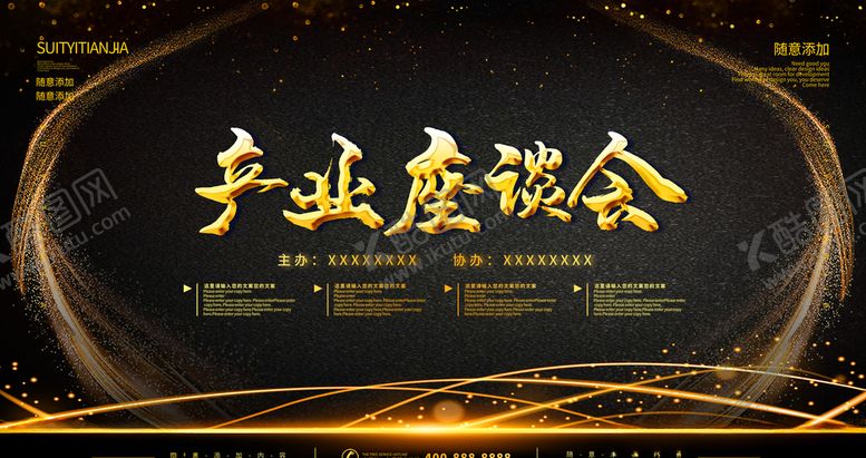 编号：44949609270031154565【酷图网】源文件下载-产业座谈会