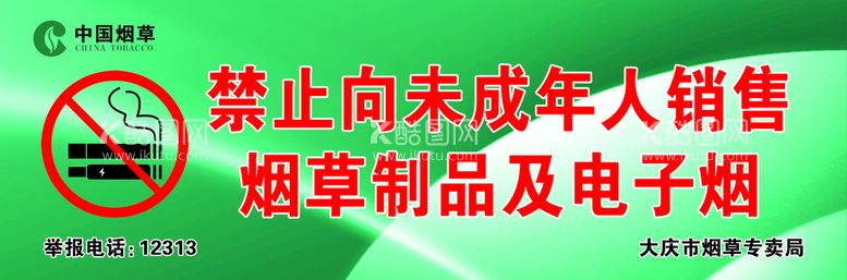 编号：68740209132340183519【酷图网】源文件下载-禁止向未成年人销售烟草制品