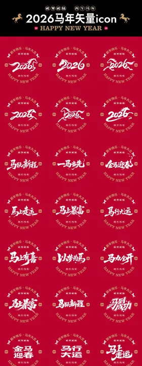 2026马年矢量书法icon贴纸
