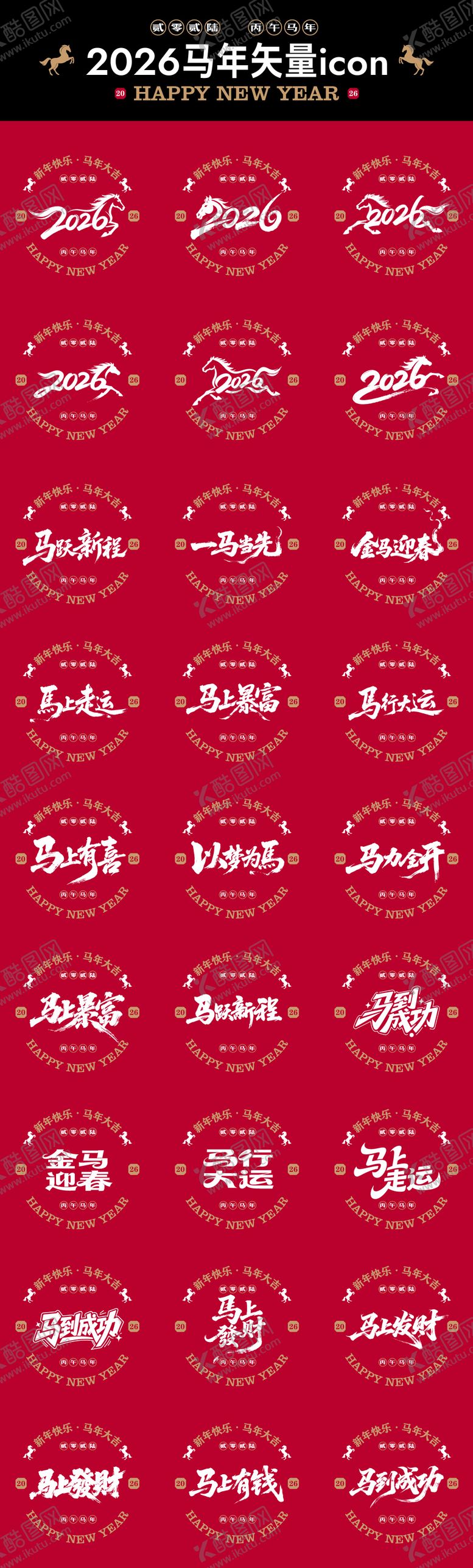 编号：75581202070534002838【酷图网】源文件下载-2026马年矢量书法icon贴纸