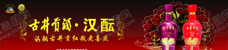 编号：77657309130253198951【酷图网】源文件下载-古井贡酒汉酝
