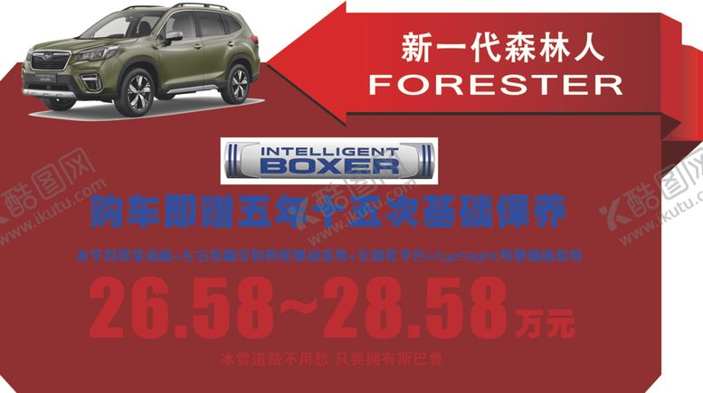 编号：43409306161051273526【酷图网】源文件下载-斯巴鲁新一代森林人车顶牌