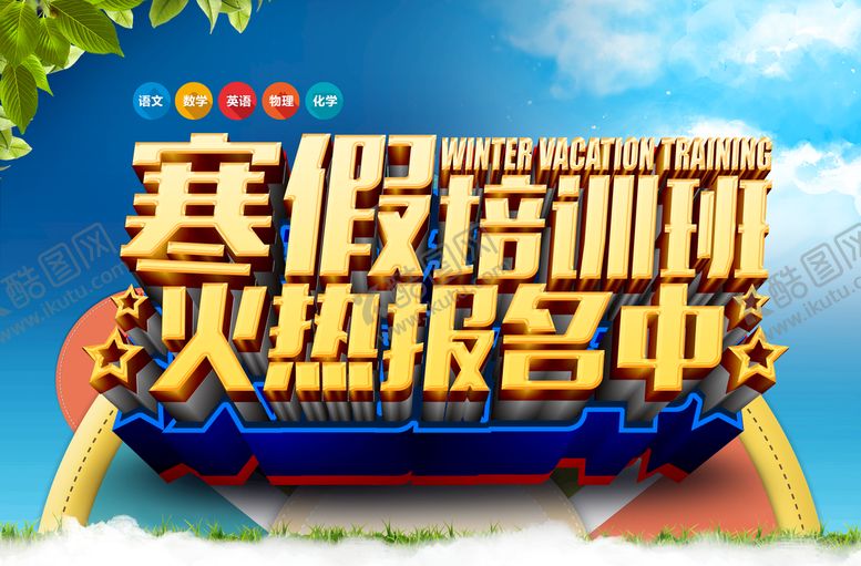 编号：87043609131135183652【酷图网】源文件下载-寒假培训班语文辅导班周末辅导班