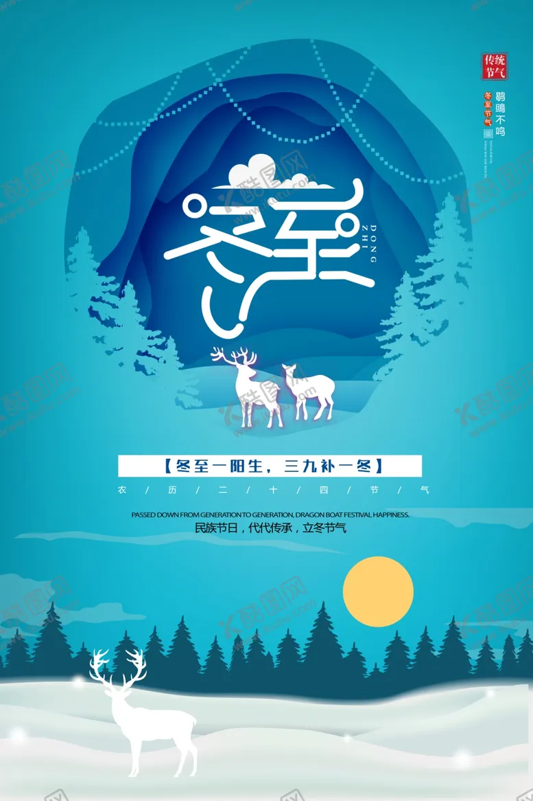 编号：37313801131941107548【酷图网】源文件下载-冬至节气海报