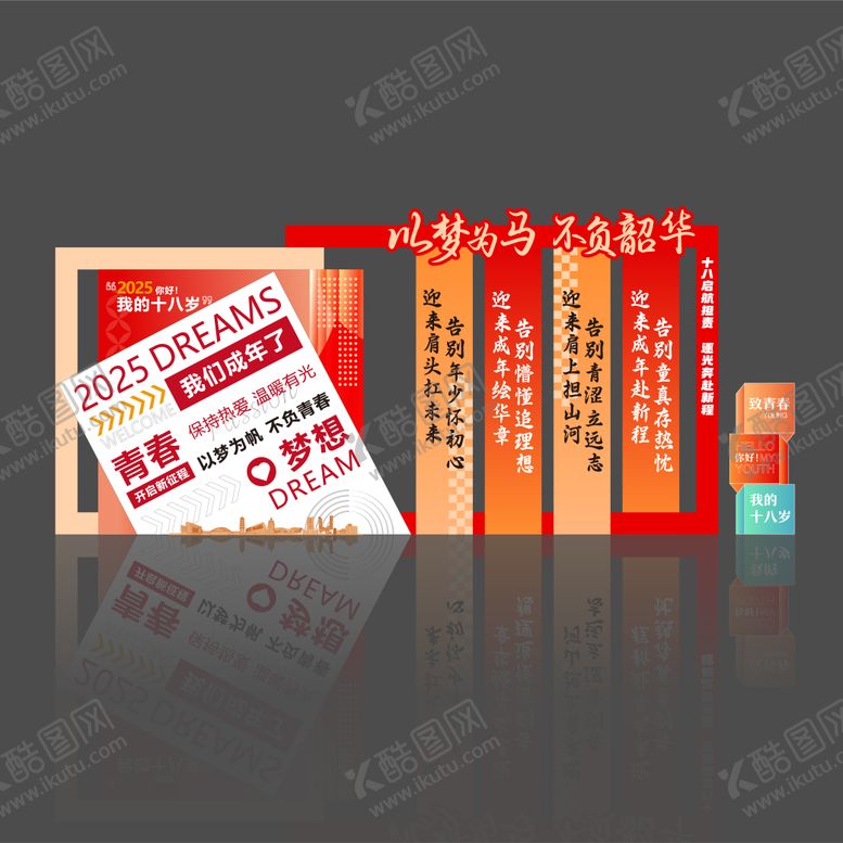 编号：64917802281908348707【酷图网】源文件下载-18岁成人礼 打卡点堆头美陈