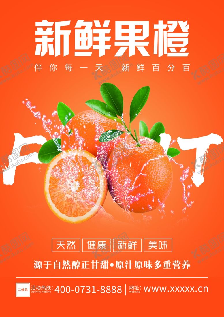 编号：38824409290516524828【酷图网】源文件下载-橙子海报