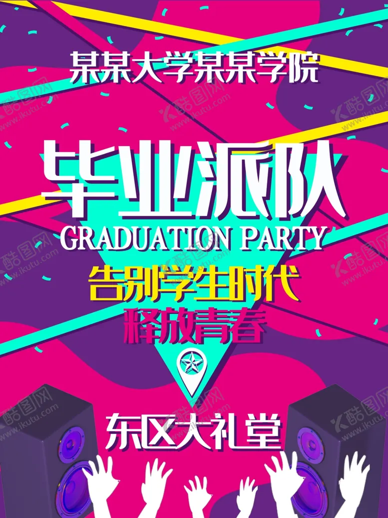 编号：99554103171249501180【酷图网】源文件下载-毕业派对