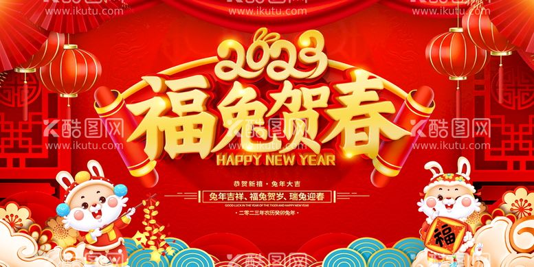 编号：40827510080845007051【酷图网】源文件下载-福兔贺春2023兔年新年宣传板