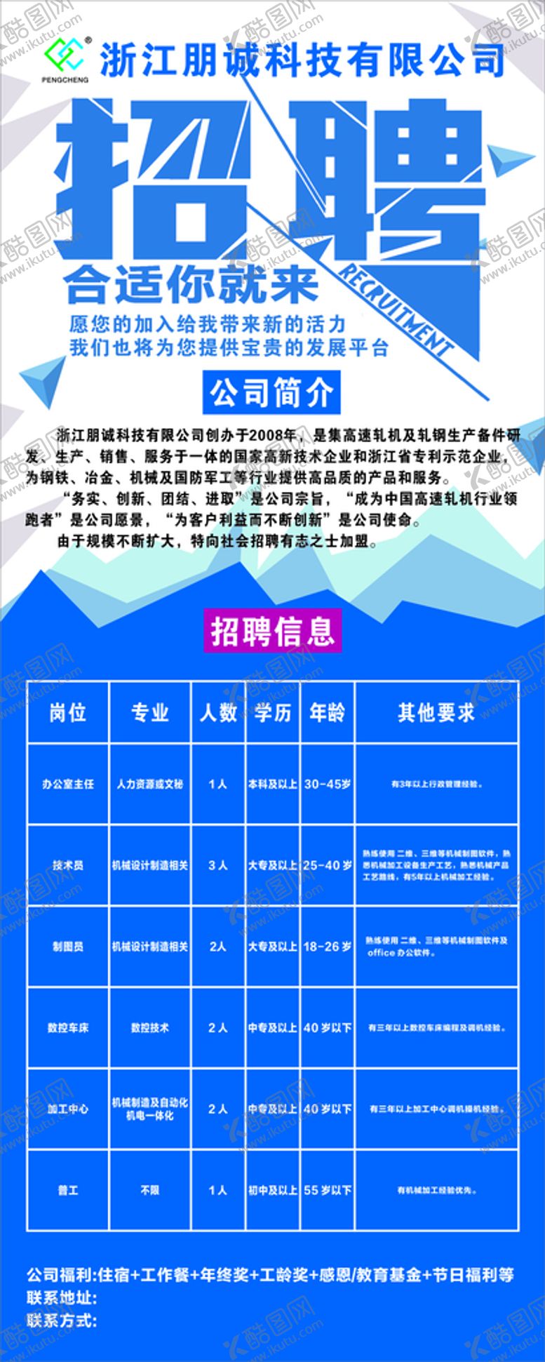 编号：81527811211242038269【酷图网】源文件下载-招聘展架