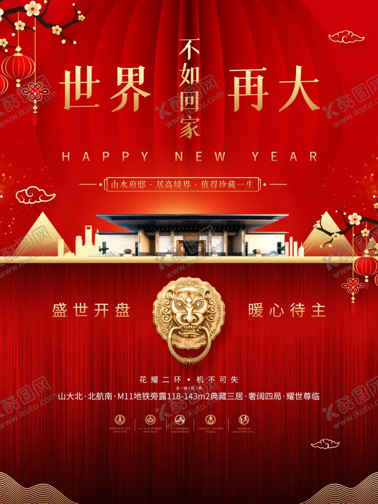编号：46764804210202177982【酷图网】源文件下载-地产新春宣传海报