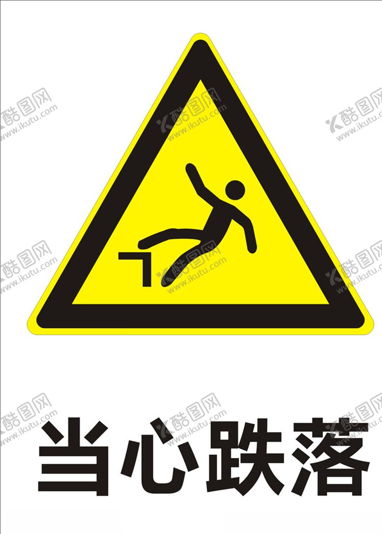 编号：36863909221640569062【酷图网】源文件下载-当心跌落