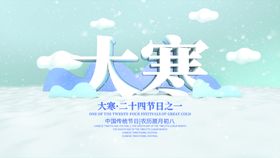 大寒