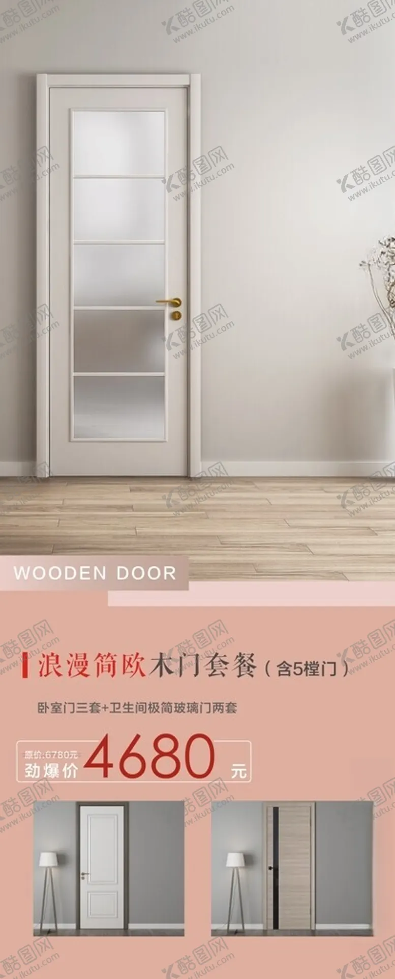 编号：73306602071145368207【酷图网】源文件下载-门业木门海报展架