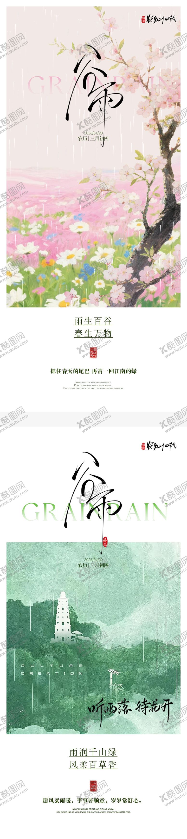 编号：89936604110206031970【酷图网】源文件下载-谷雨新中式海报