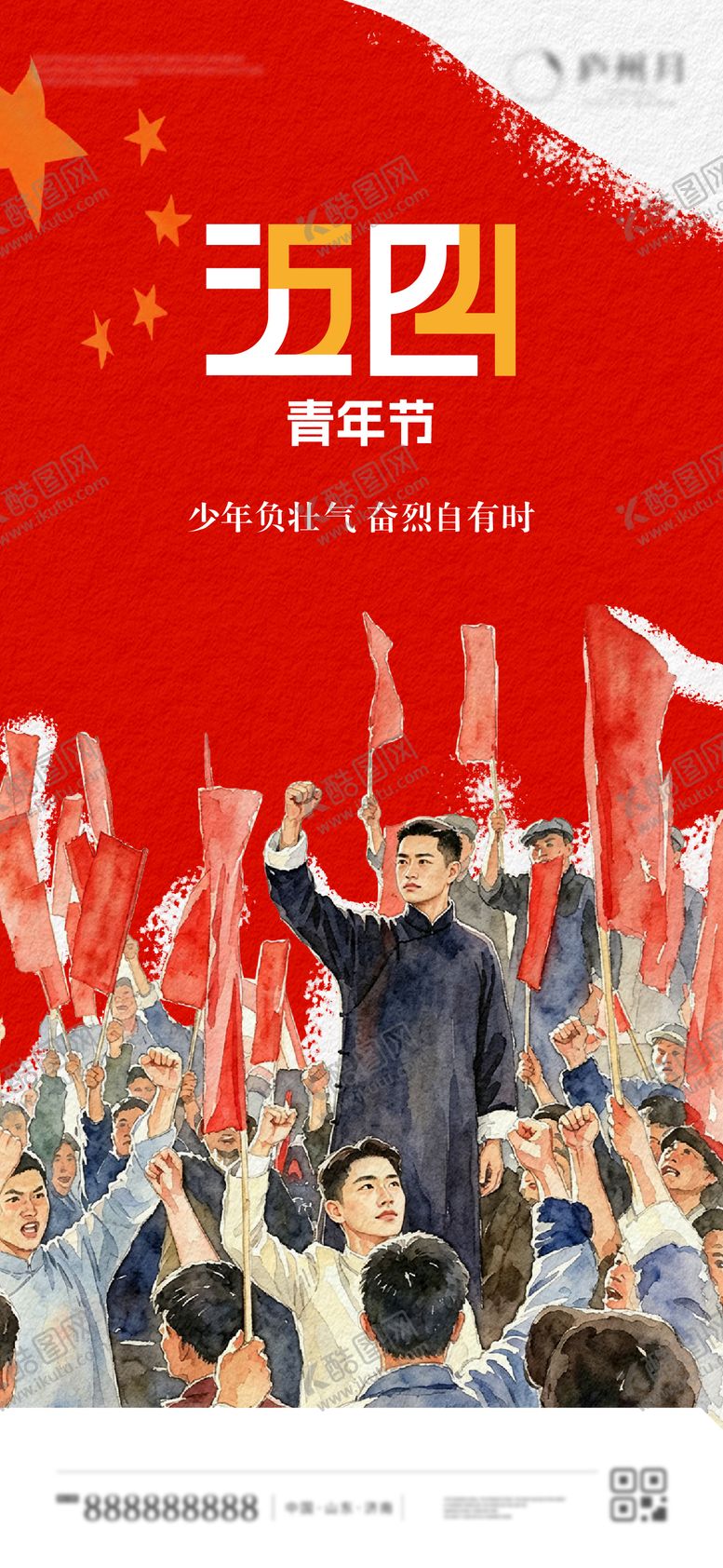 编号：45174405041238084197【酷图网】源文件下载-五四青年节海报