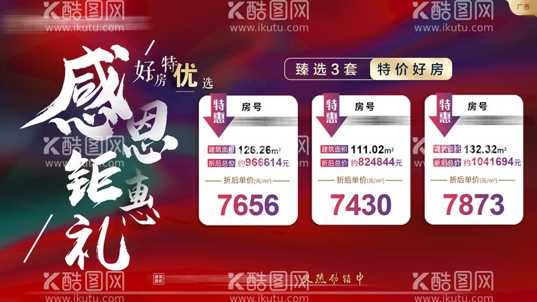 编号：39857209181456444712【酷图网】源文件下载-感恩钜惠主画面