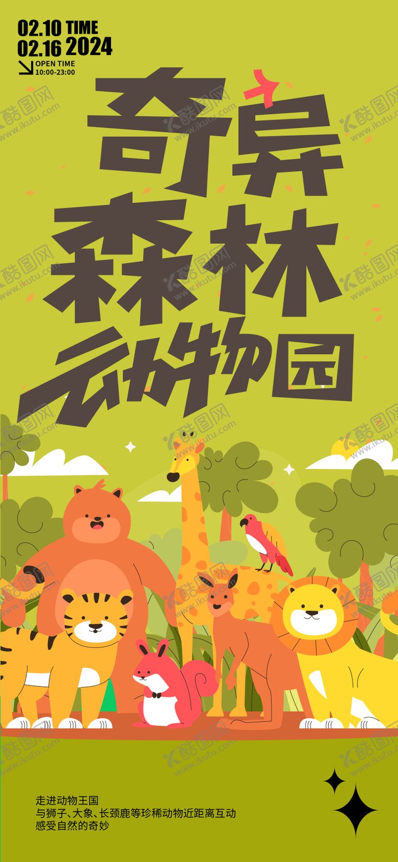 编号：49498909162144526527【酷图网】源文件下载-奇异森林动物园海报