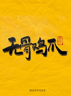 无骨鸡爪毛笔字