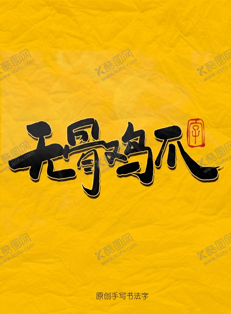 编号：50525710261913311625【酷图网】源文件下载-无骨鸡爪毛笔字