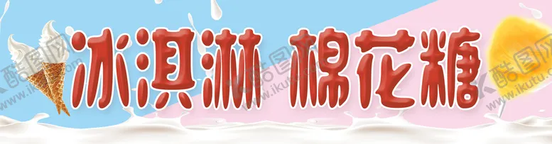 编号：29450609210433368157【酷图网】源文件下载-冰淇淋 棉花糖海报