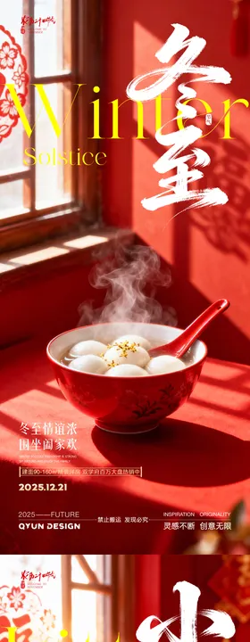 冬至小年地产借势海报