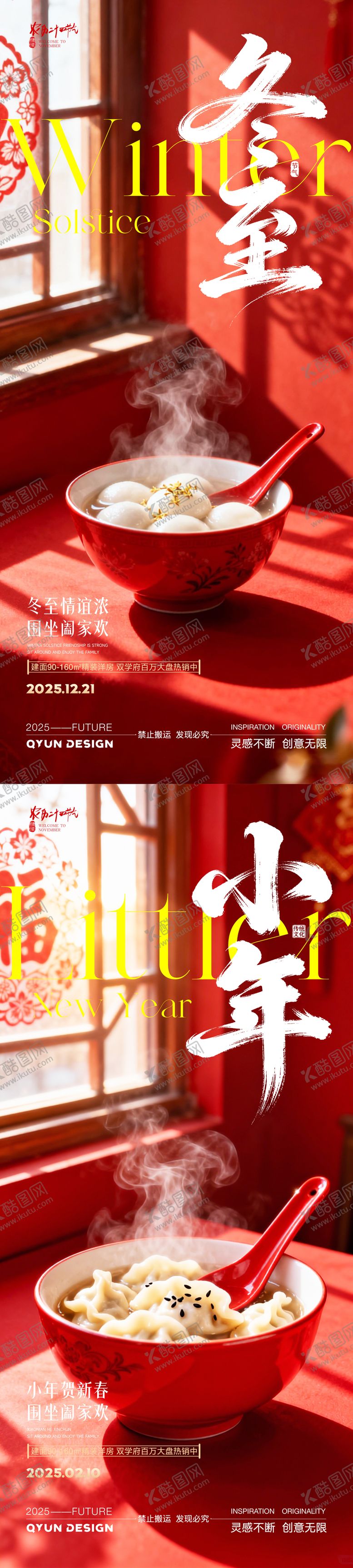 编号：86387812120207479116【酷图网】源文件下载-冬至小年地产借势海报