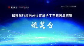 颁奖典礼