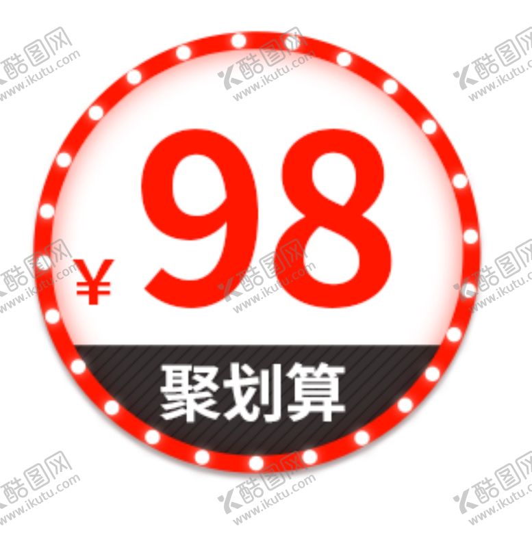 编号：69744310150103516203【酷图网】源文件下载-价格标签活动聚划算主图打标专用