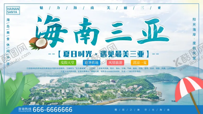 编号：97443506290259513456【酷图网】源文件下载-海南三亚